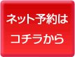 ネット予約はコチラ