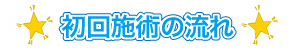 神戸三宮スター初回施術の流れ